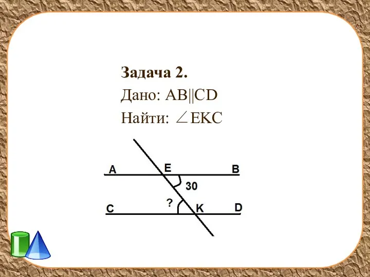 Задача 2. Дано: AB||CD Найти: ∠EKC