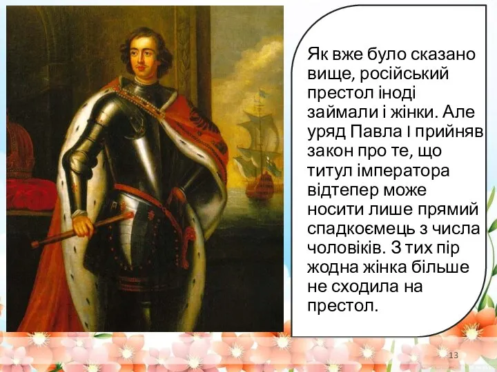 Як вже було сказано вище, російський престол іноді займали і жінки. Але