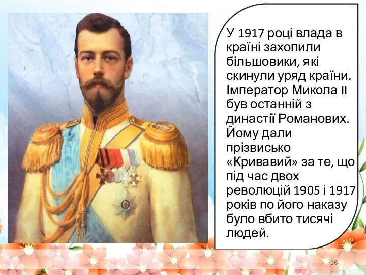 У 1917 році влада в країні захопили більшовики, які скинули уряд країни.