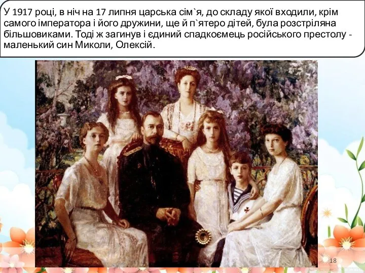 У 1917 році, в ніч на 17 липня царська сім`я, до складу