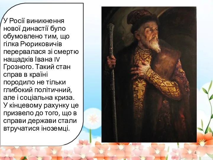 У Росії виникнення нової династії було обумовлено тим, що гілка Рюриковичів перервалася