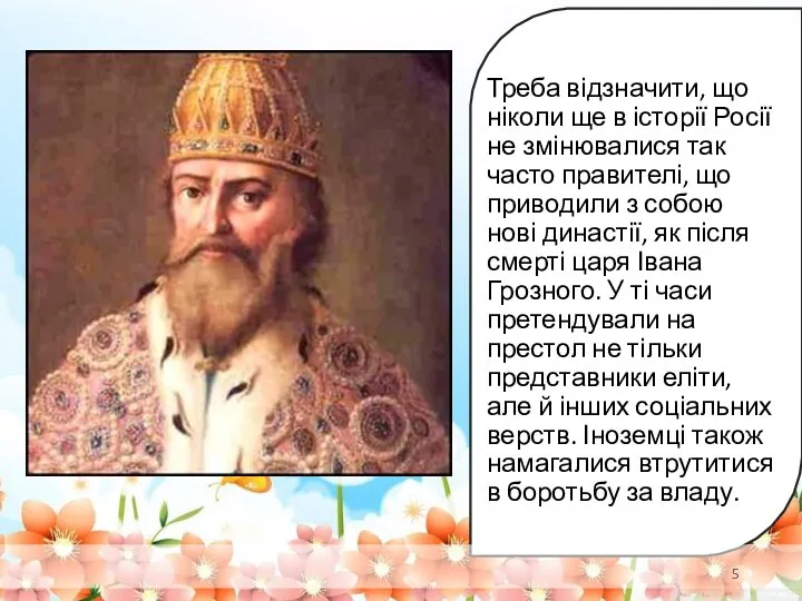 Треба відзначити, що ніколи ще в історії Росії не змінювалися так часто