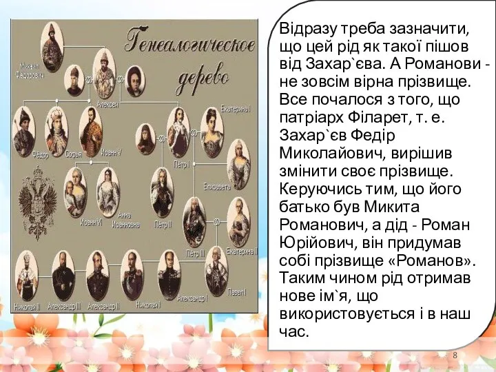 Відразу треба зазначити, що цей рід як такої пішов від Захар`єва. А