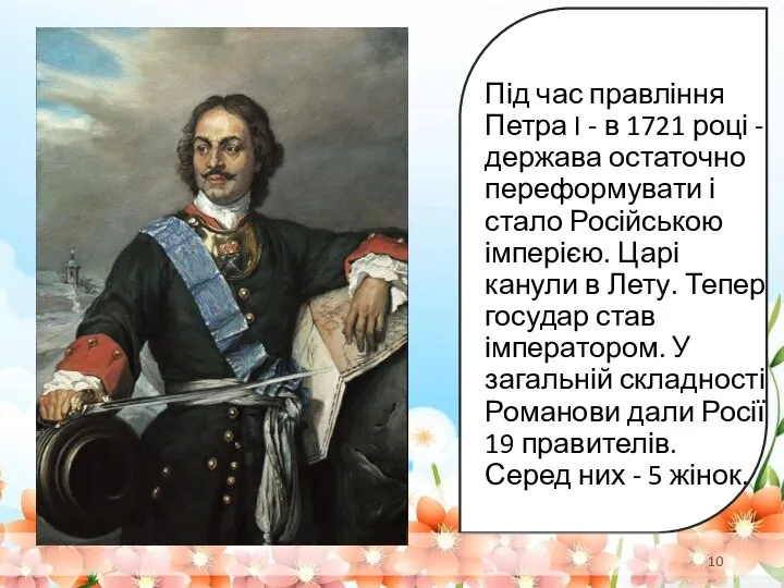 Під час правління Петра I - в 1721 році - держава остаточно