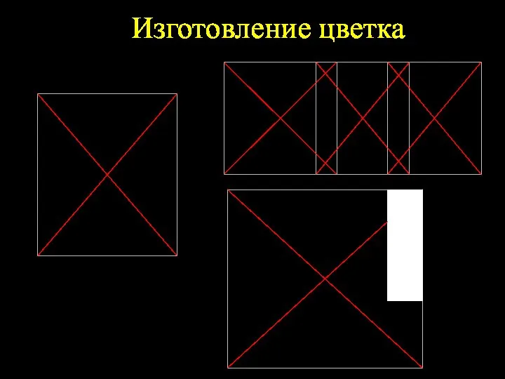 Изготовление цветка