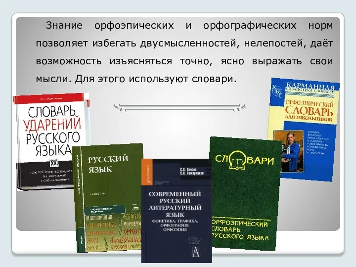 Знание орфоэпических и орфографических норм позволяет избегать двусмысленностей, нелепостей, даёт возможность изъясняться