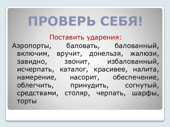 Поставить ударения: Аэропорты, баловать, балованный, включим, вручит, донельзя, жалюзи, завидно, звонит, избалованный,