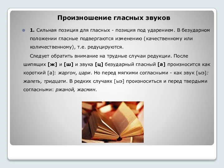 Произношение гласных звуков 1. Сильная позиция для гласных - позиция под ударением.