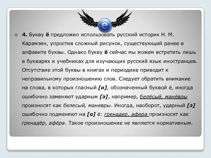 4. Букву ё предложил использовать русский историк Н. М. Карамзин, упростив сложный