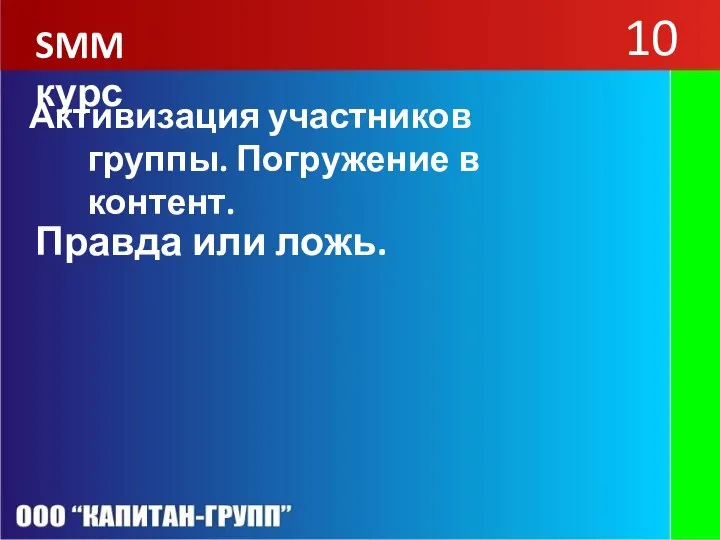 SMM курс Правда или ложь. 10 Активизация участников группы. Погружение в контент.