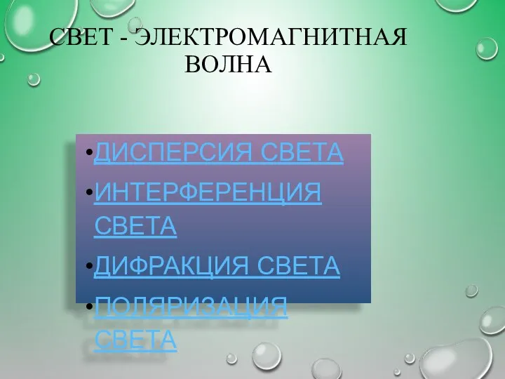 СВЕТ - ЭЛЕКТРОМАГНИТНАЯ ВОЛНА ДИСПЕРСИЯ СВЕТА ИНТЕРФЕРЕНЦИЯ СВЕТА ДИФРАКЦИЯ СВЕТА ПОЛЯРИЗАЦИЯ СВЕТА