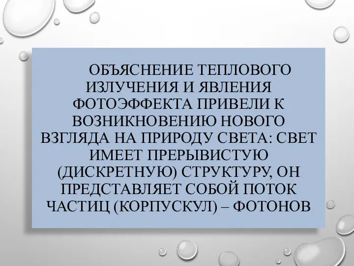 ОБЪЯСНЕНИЕ ТЕПЛОВОГО ИЗЛУЧЕНИЯ И ЯВЛЕНИЯ ФОТОЭФФЕКТА ПРИВЕЛИ К ВОЗНИКНОВЕНИЮ НОВОГО ВЗГЛЯДА НА