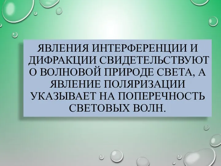 ЯВЛЕНИЯ ИНТЕРФЕРЕНЦИИ И ДИФРАКЦИИ СВИДЕТЕЛЬСТВУЮТ О ВОЛНОВОЙ ПРИРОДЕ СВЕТА, А ЯВЛЕНИЕ ПОЛЯРИЗАЦИИ