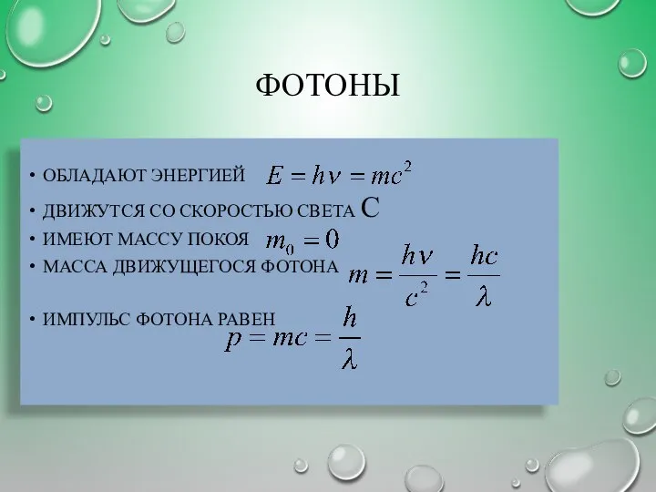 ФОТОНЫ ОБЛАДАЮТ ЭНЕРГИЕЙ ДВИЖУТСЯ СО СКОРОСТЬЮ СВЕТА С ИМЕЮТ МАССУ ПОКОЯ МАССА