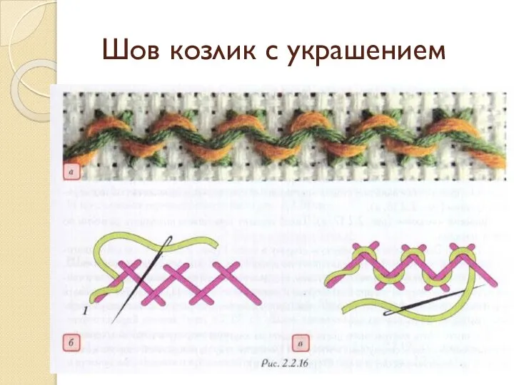 Шов козлик с украшением