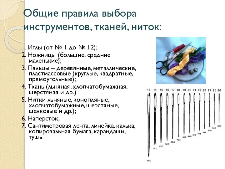 Общие правила выбора инструментов, тканей, ниток: 1. Иглы (от № 1 до