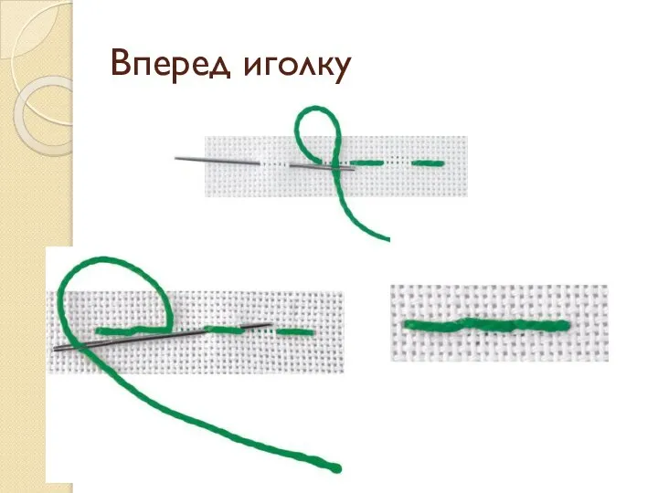 Вперед иголку