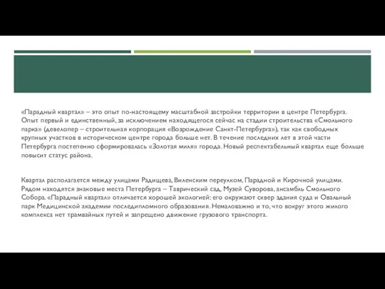 «Парадный квартал» – это опыт по-настоящему масштабной застройки территории в центре Петербурга.