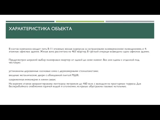 ХАРАКТЕРИСТИКА ОБЪЕКТА В состав комплекса входит пять 8-11-этажных жилых корпусов со встроенными