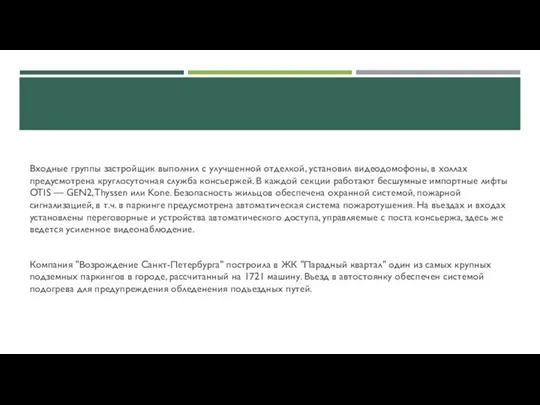 Входные группы застройщик выполнил с улучшенной отделкой, установил видеодомофоны, в холлах предусмотрена