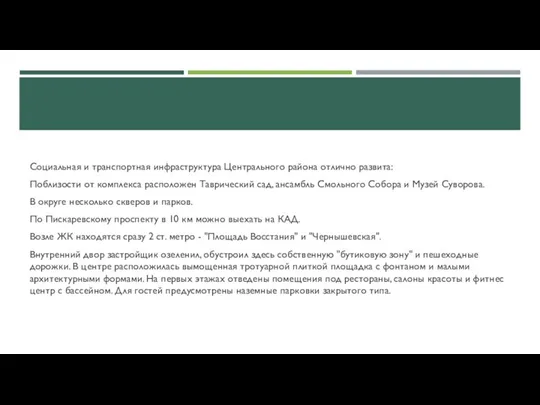 Социальная и транспортная инфраструктура Центрального района отлично развита: Поблизости от комплекса расположен