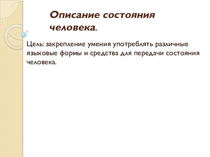 Описание состояния человека. Цель: закрепление умения употреблять различные языковые формы и средства для передачи состояния человека.