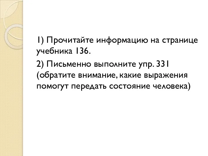 1) Прочитайте информацию на странице учебника 136. 2) Письменно выполните упр. 331