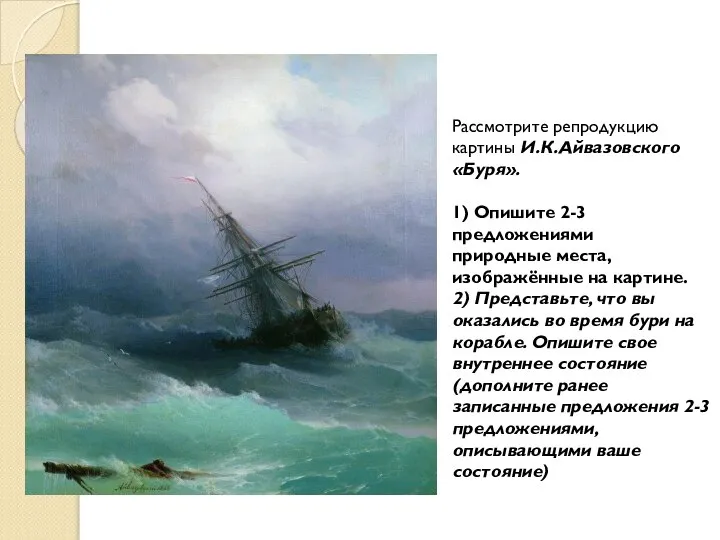 Рассмотрите репродукцию картины И.К.Айвазовского «Буря». 1) Опишите 2-3 предложениями природные места, изображённые