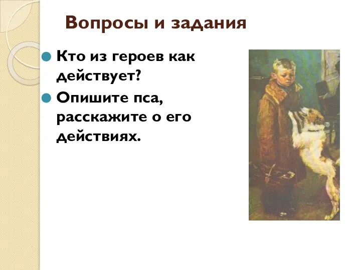 Вопросы и задания Кто из героев как действует? Опишите пса, расскажите о его действиях.