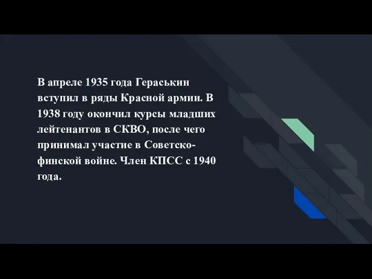 В апреле 1935 года Гераськин вступил в ряды Красной армии. В 1938