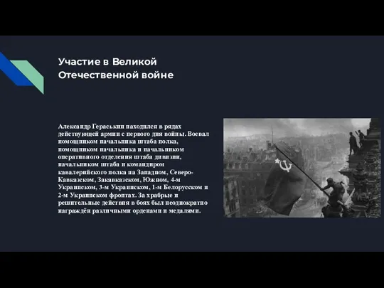 Участие в Великой Отечественной войне Александр Гераськин находился в рядах действующей армии