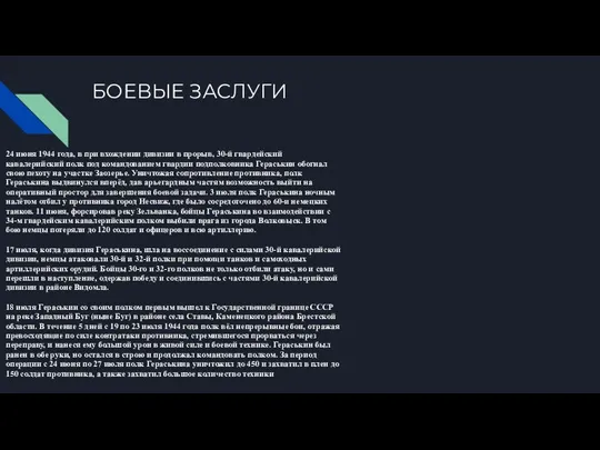 БОЕВЫЕ ЗАСЛУГИ 24 июня 1944 года, в при вхождении дивизии в прорыв,