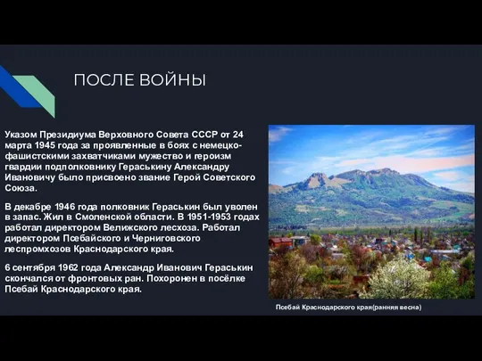 ПОСЛЕ ВОЙНЫ Указом Президиума Верховного Совета СССР от 24 марта 1945 года