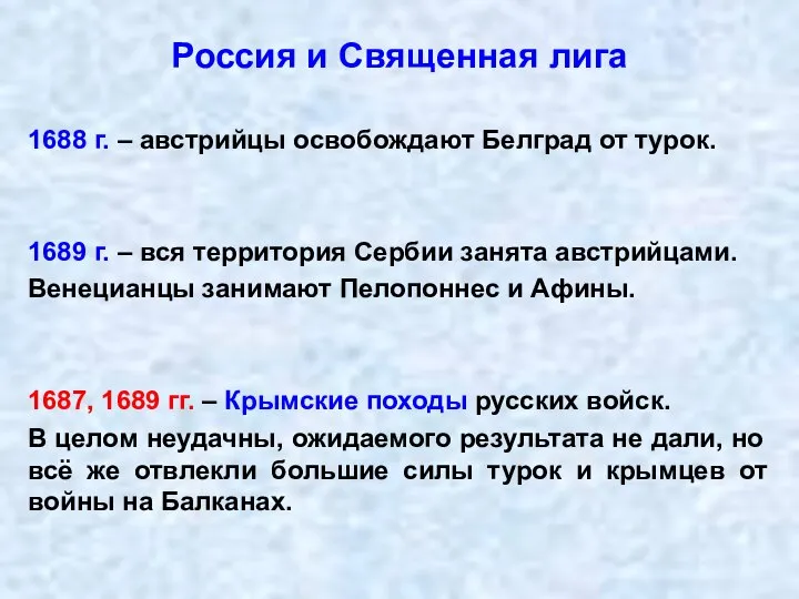 Россия и Священная лига 1688 г. – австрийцы освобождают Белград от турок.