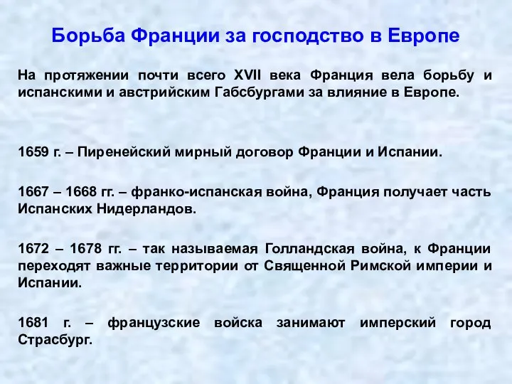 Борьба Франции за господство в Европе На протяжении почти всего XVII века