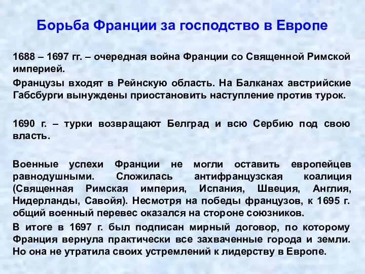 Борьба Франции за господство в Европе 1688 – 1697 гг. – очередная