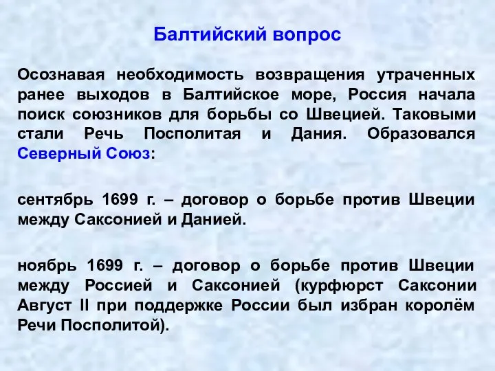 Балтийский вопрос Осознавая необходимость возвращения утраченных ранее выходов в Балтийское море, Россия