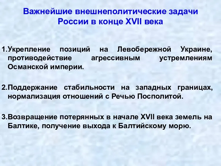 Важнейшие внешнеполитические задачи России в конце XVII века Укрепление позиций на Левобережной