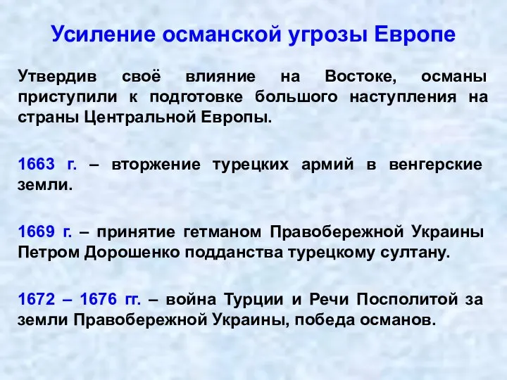 Усиление османской угрозы Европе Утвердив своё влияние на Востоке, османы приступили к