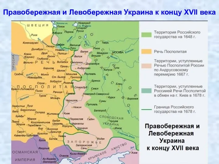 Правобережная и Левобережная Украина к концу XVII века