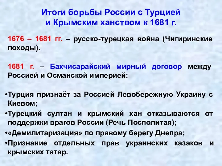 Итоги борьбы России с Турцией и Крымским ханством к 1681 г. 1676