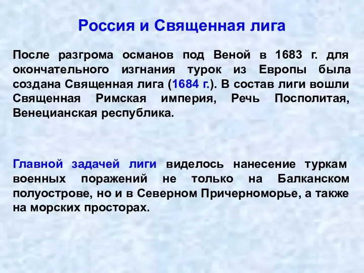 Россия и Священная лига После разгрома османов под Веной в 1683 г.