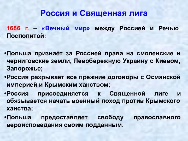 Россия и Священная лига 1686 г. – «Вечный мир» между Россией и