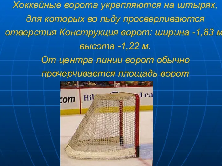 Хоккейные ворота укрепляются на штырях, для которых во льду просверливаются отверстия Конструкция
