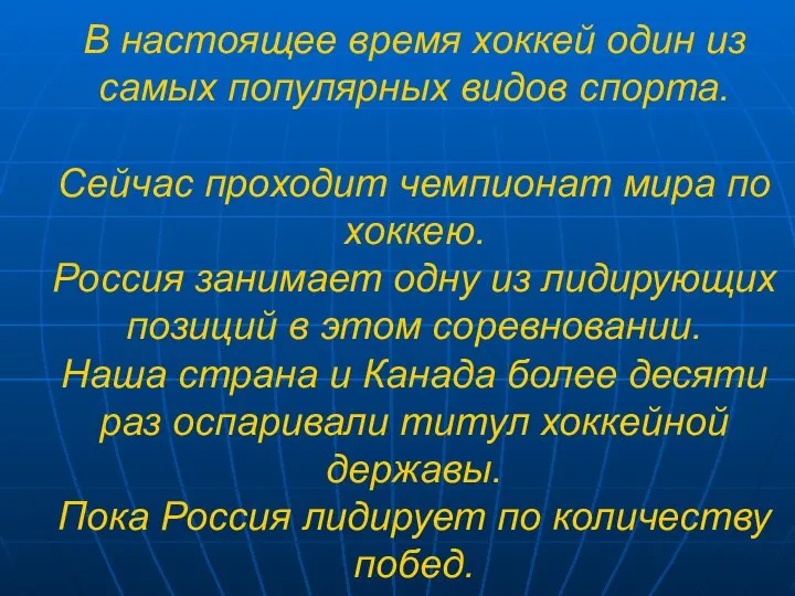 В настоящее время хоккей один из самых популярных видов спорта. Сейчас проходит