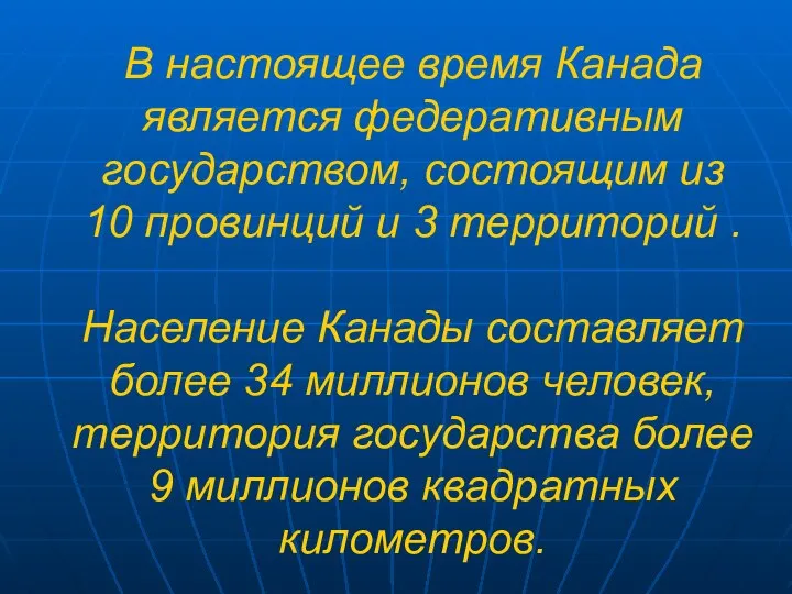 В настоящее время Канада является федеративным государством, состоящим из 10 провинций и