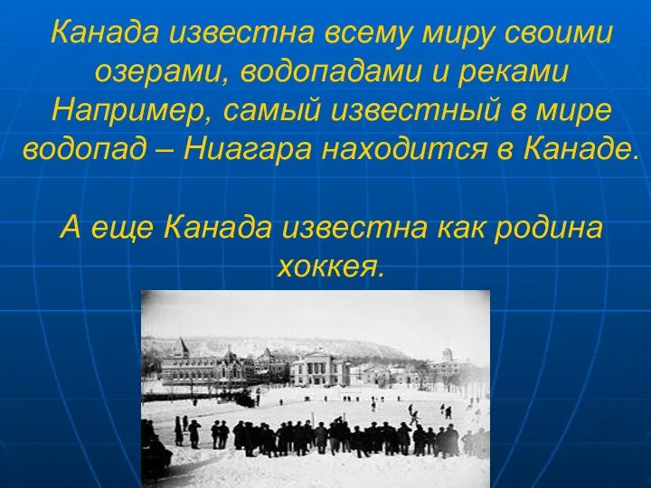 Канада известна всему миру своими озерами, водопадами и реками Например, самый известный