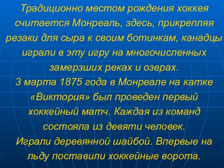 Традиционно местом рождения хоккея считается Монреаль, здесь, прикрепляя резаки для сыра к