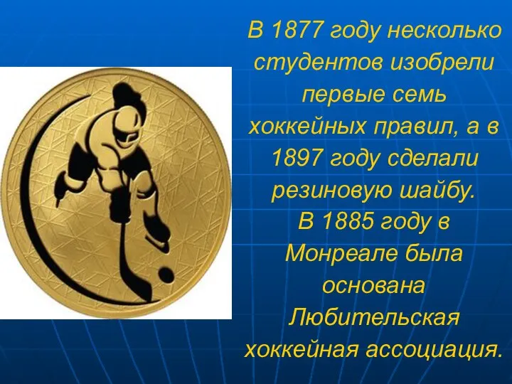 В 1877 году несколько студентов изобрели первые семь хоккейных правил, а в