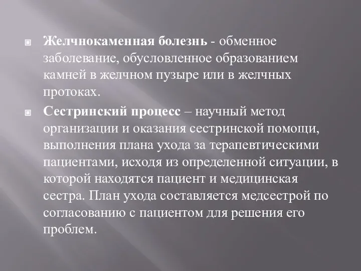 Желчнокаменная болезнь - обменное заболевание, обусловленное образованием камней в желчном пузыре или